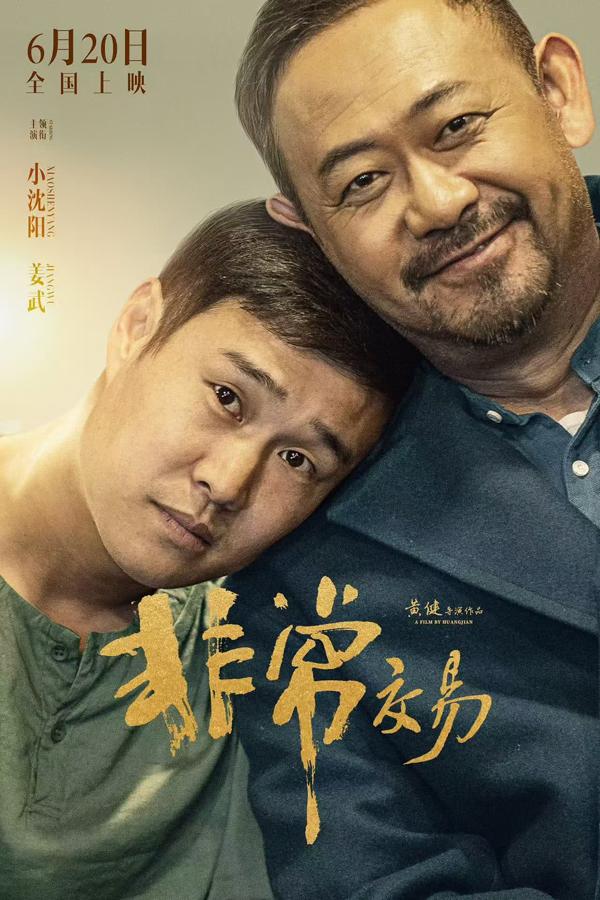 非常交易 UNUSUAL DEAL-第1张图片-九妖电影