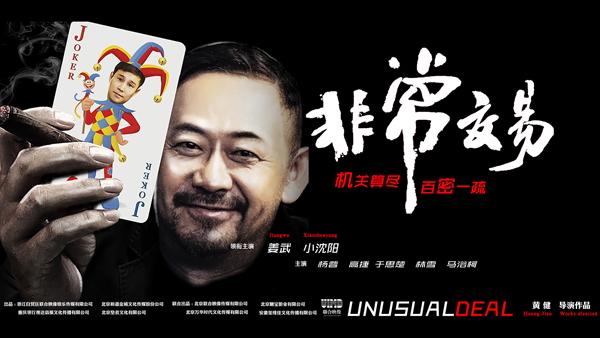 非常交易 UNUSUAL DEAL-第3张图片-九妖电影