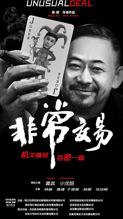 非常交易 UNUSUAL DEAL-第4张图片-九妖电影
