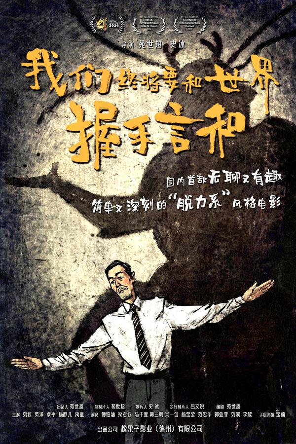 我们终将要和世界握手言和 Shake hands with the life-第1张图片-九妖电影