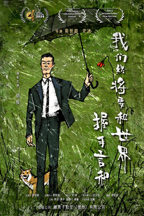 我们终将要和世界握手言和 Shake hands with the life-第2张图片-九妖电影
