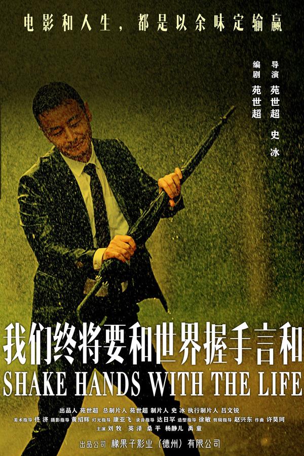 我们终将要和世界握手言和 Shake hands with the life-第3张图片-九妖电影