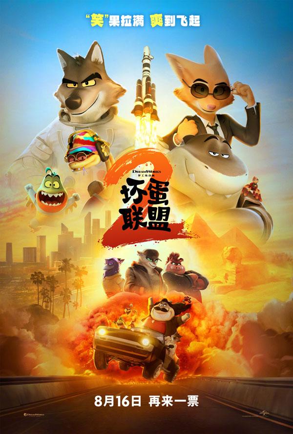 坏蛋联盟2 The Bad Guys 2-第1张图片-九妖电影