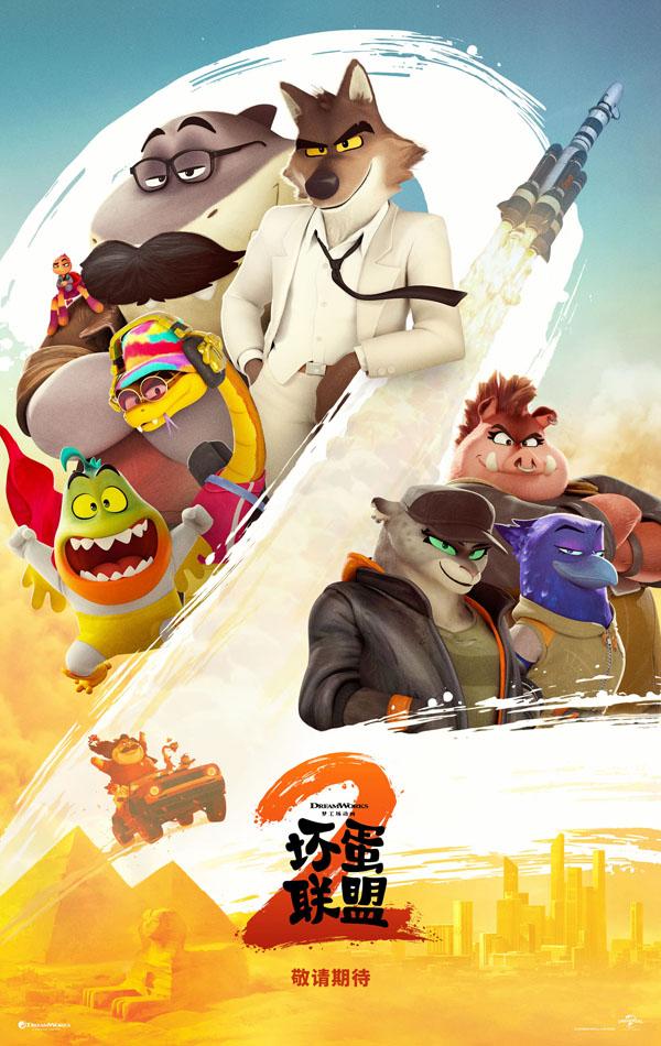 坏蛋联盟2 The Bad Guys 2-第5张图片-九妖电影