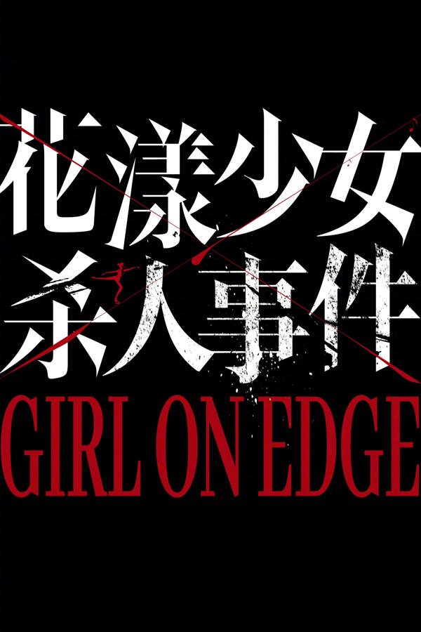 花漾少女杀人事件 Girl On Edge-第4张图片-九妖电影