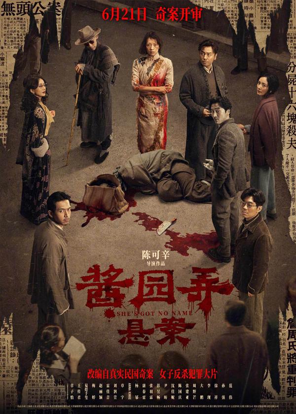 酱园弄·悬案 SHE'S GOT NO NAME-第2张图片-九妖电影