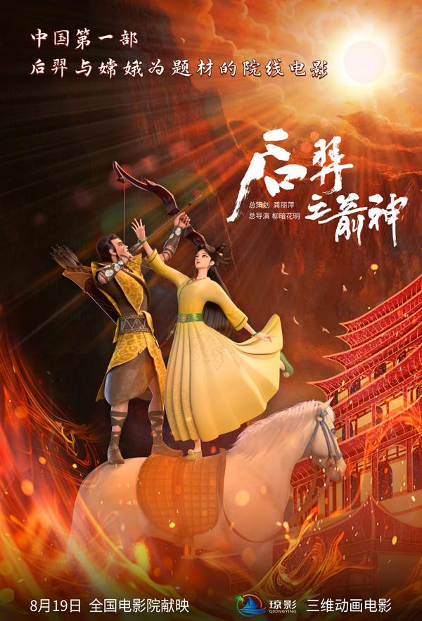 后羿之箭神 HOU YI-THE LORD ARCHER-第1张图片-九妖电影 后羿之箭神 HOU YI-THE LORD ARCHER-第1张图片-九妖电影