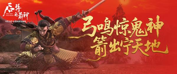 后羿之箭神 HOU YI-THE LORD ARCHER-第4张图片-九妖电影