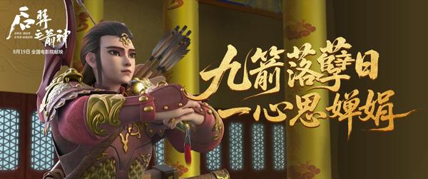 后羿之箭神 HOU YI-THE LORD ARCHER-第5张图片-九妖电影