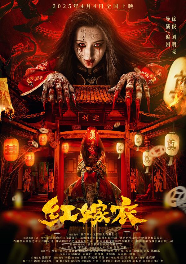 红嫁衣 Red wedding dress-第2张图片-九妖电影