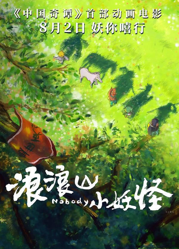 浪浪山小妖怪 Nobody-第4张图片-九妖电影