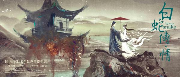 白蛇传·情 White Snake-第4张图片-九妖电影
