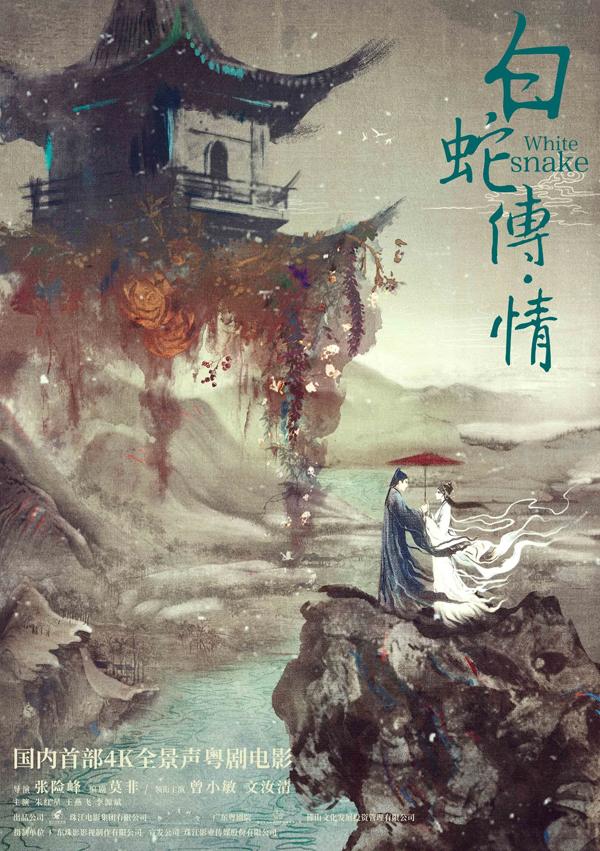 白蛇传·情 White Snake-第5张图片-九妖电影