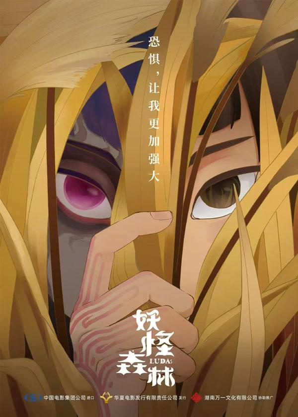 妖怪森林 LUDA-第3张图片-九妖电影