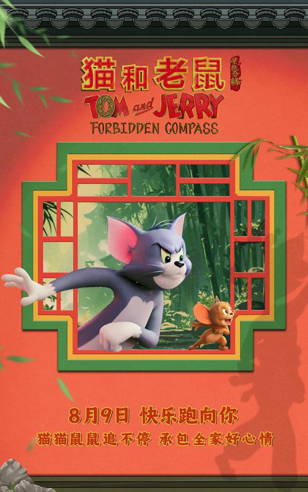 猫和老鼠：星盘奇缘 Tom and Jerry- Forbidden Compass-第5张图片-九妖电影