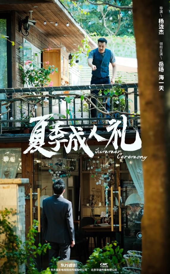 夏季成人礼 Summer Ceremony-第3张图片-九妖电影