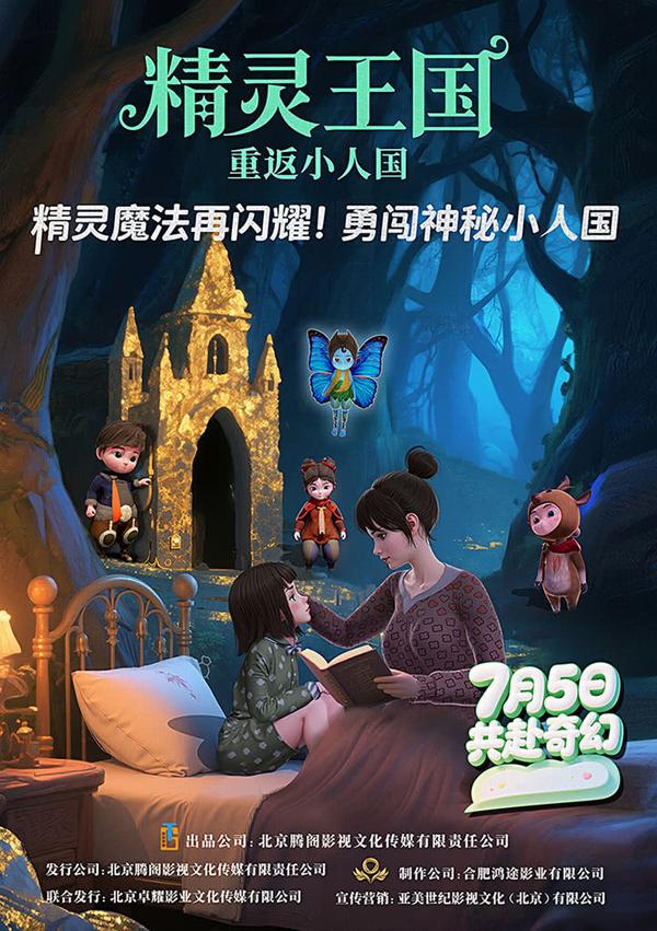精灵王国：重返小人国 The Elf Kingdom- Return to Lilliput-第1张图片-九妖电影