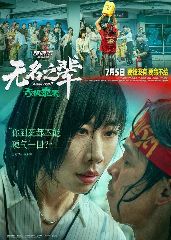 无名之辈:否极泰来 Made in Yiwu 3-第1张图片-九妖电影 无名之辈:否极泰来 Made in Yiwu 3-第1张图片-九妖电影