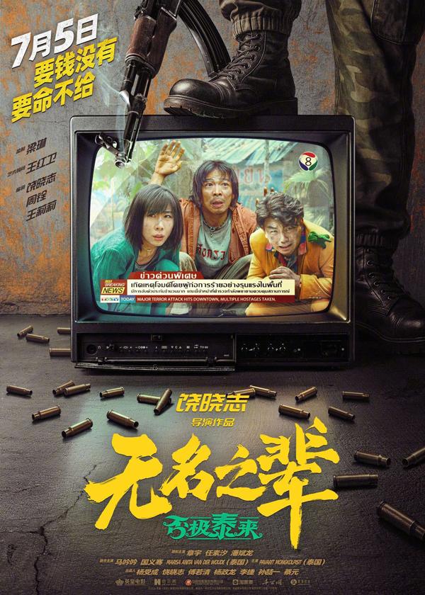 无名之辈：否极泰来 Made in Yiwu 3-第2张图片-九妖电影
