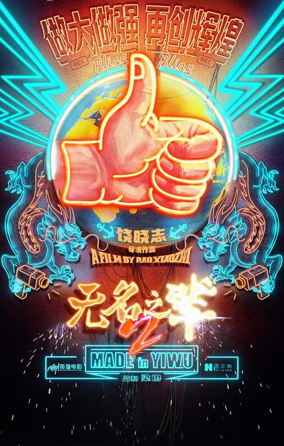 无名之辈：否极泰来 Made in Yiwu 3-第3张图片-九妖电影