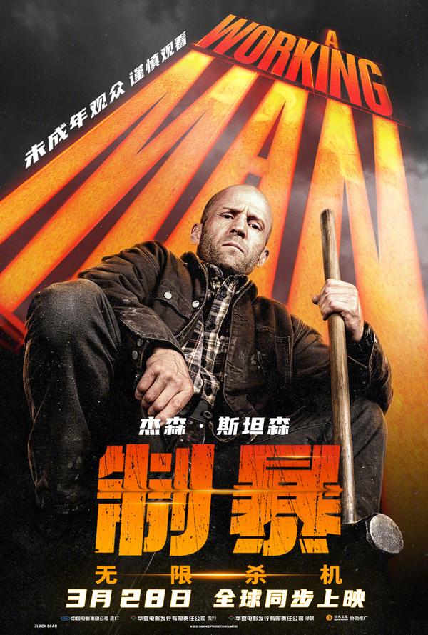 制暴:无限杀机 A Working Man-第1张图片-九妖电影 制暴:无限杀机 A Working Man-第1张图片-九妖电影