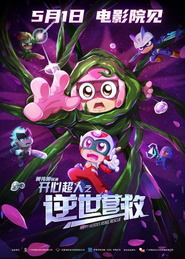 开心超人之逆世营救 HAPPY HEROES - REBEL RESCUE-第1张图片-九妖电影 开心超人之逆世营救 HAPPY HEROES - REBEL RESCUE-第1张图片-九妖电影