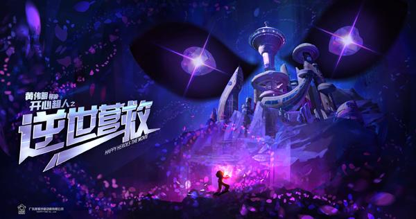 开心超人之逆世营救 HAPPY HEROES - REBEL RESCUE-第3张图片-九妖电影
