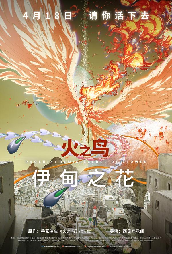 火之鸟:伊甸之花 Phoenix- Reminiscence of Flower-第1张图片-九妖电影 火之鸟:伊甸之花 Phoenix- Reminiscence of Flower-第1张图片-九妖电影