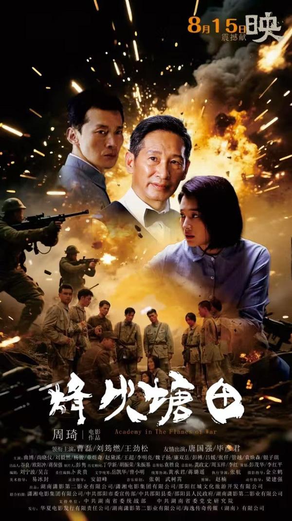 烽火塘田 Academy in The Flames of War-第1张图片-九妖电影 烽火塘田 Academy in The Flames of War-第1张图片-九妖电影