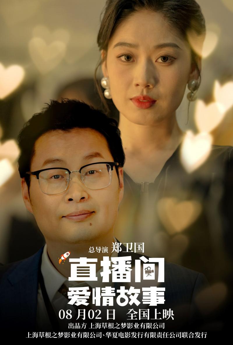 直播间爱情故事 LOVE STORY OF LIVE STREAMING-第1张图片-九妖电影 直播间爱情故事 LOVE STORY OF LIVE STREAMING-第1张图片-九妖电影