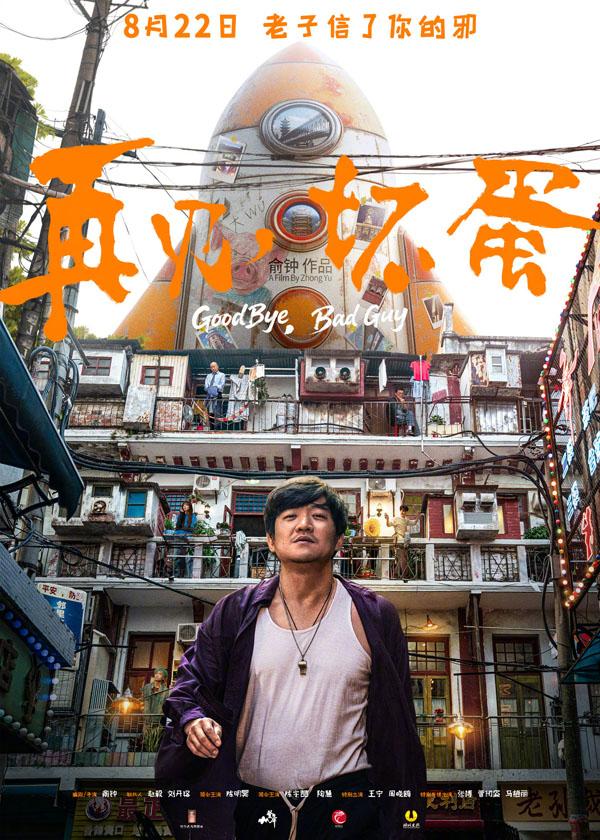 再见坏蛋 Good Bye ,Bad Guy-第1张图片-九妖电影 再见坏蛋 Good Bye ,Bad Guy-第1张图片-九妖电影