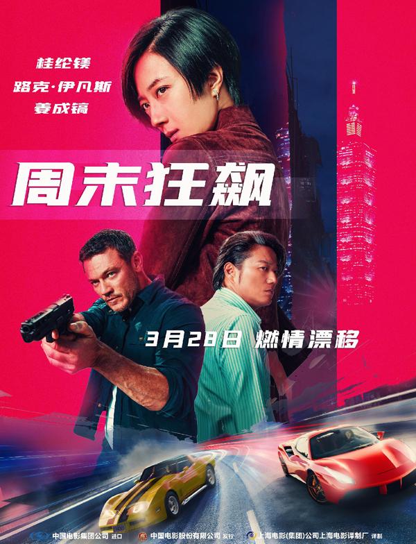 周末狂飙 Weekend in Taipei-第1张图片-九妖电影 周末狂飙 Weekend in Taipei-第1张图片-九妖电影