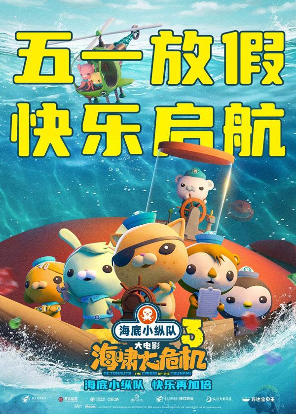 海底小纵队:海啸大危机 OCTONAUTS-THE CRISIS OF THE TSUNAMI-第1张图片-九妖电影 海底小纵队:海啸大危机 OCTONAUTS-THE CRISIS OF THE TSUNAMI-第1张图片-九妖电影