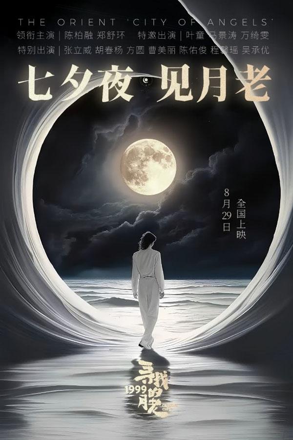 寻找1999的月老 Oriental Cupid-第1张图片-九妖电影 寻找1999的月老 Oriental Cupid-第1张图片-九妖电影