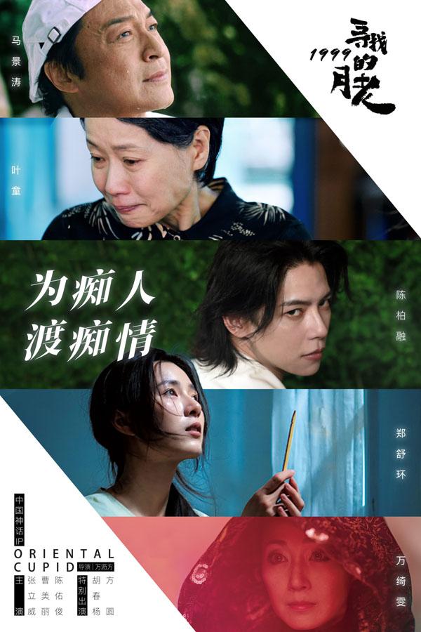 寻找1999的月老 Oriental Cupid-第3张图片-九妖电影