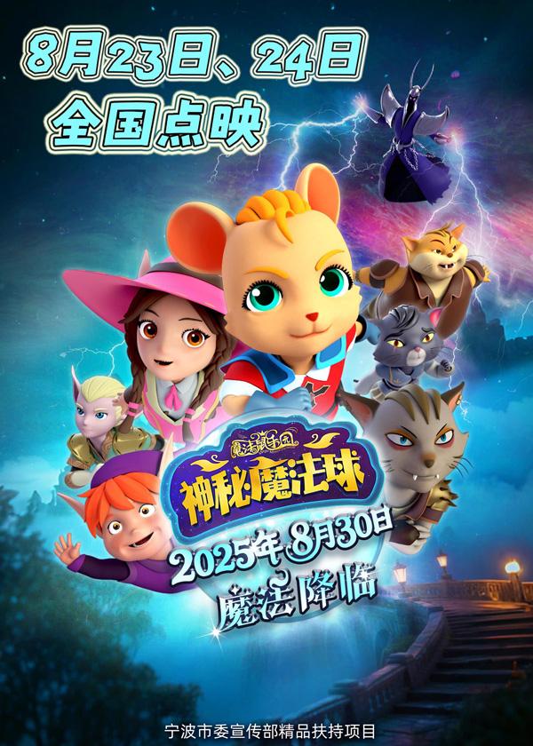 魔法鼠乐园·神秘魔法球 MAGIC MOUSE PARIDISE- MYSTIC ORB-第1张图片-九妖电影 魔法鼠乐园·神秘魔法球 MAGIC MOUSE PARIDISE- MYSTIC ORB-第1张图片-九妖电影