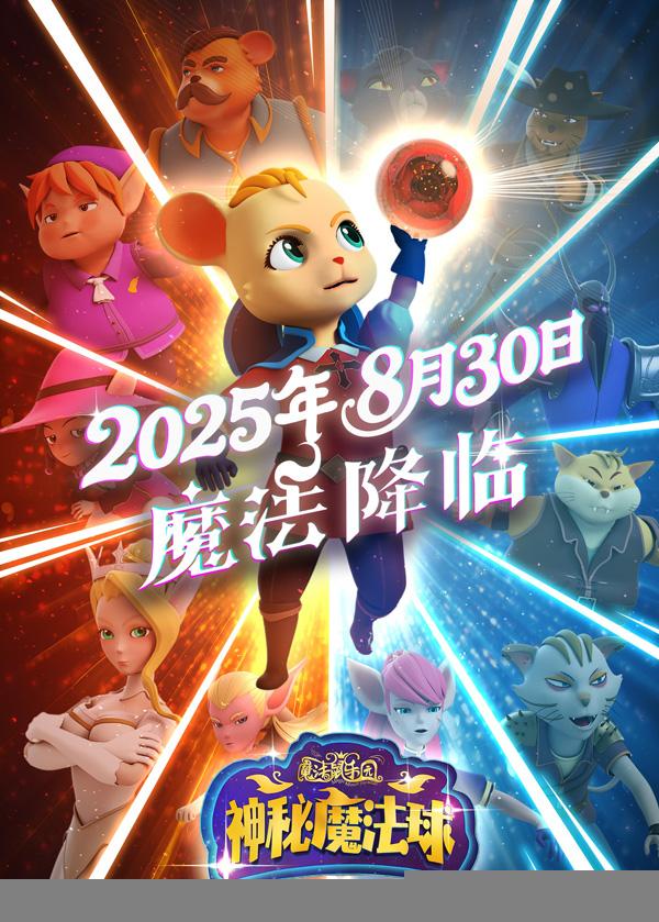 魔法鼠乐园·神秘魔法球 MAGIC MOUSE PARIDISE- MYSTIC ORB-第4张图片-九妖电影