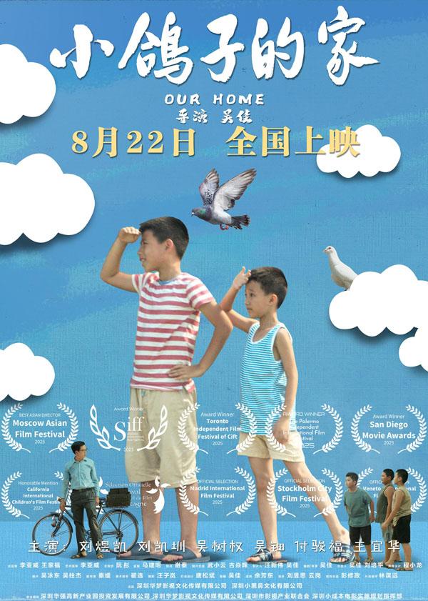 小鸽子的家 Our Home-第3张图片-九妖电影