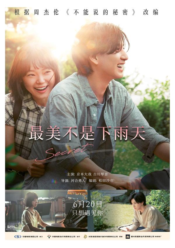 最美不是下雨天 言えない秘密-第1张图片-九妖电影 最美不是下雨天 言えない秘密-第1张图片-九妖电影