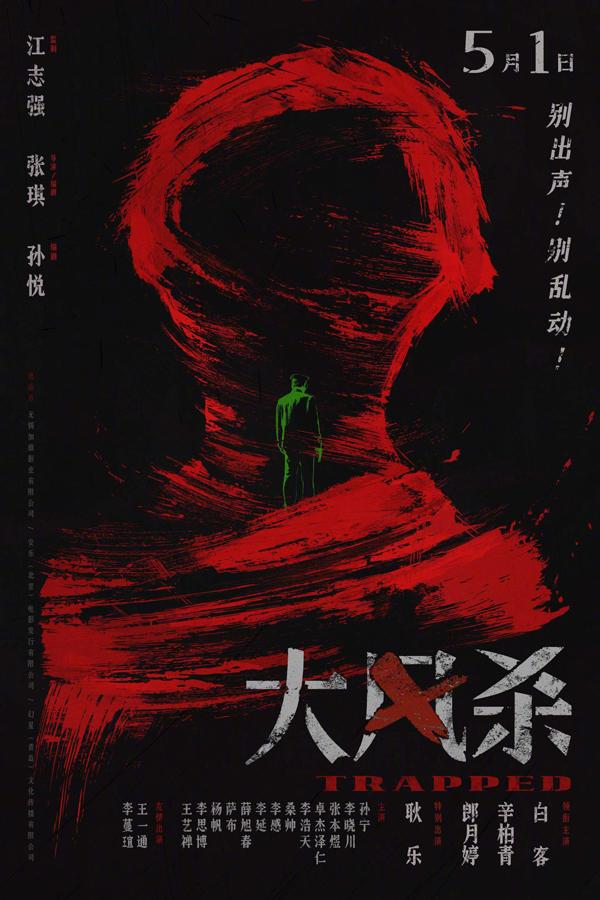 大风杀 Trapped-第2张图片-九妖电影