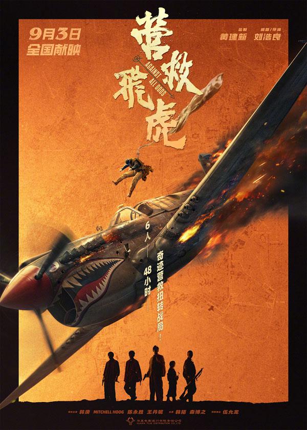 营救飞虎 Against All Odds-第1张图片-九妖电影 营救飞虎 Against All Odds-第1张图片-九妖电影