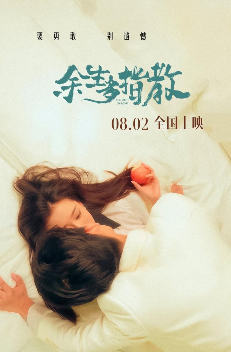 余生多指教 THE OATH OF LOVE-第1张图片-九妖电影 余生多指教 THE OATH OF LOVE-第1张图片-九妖电影