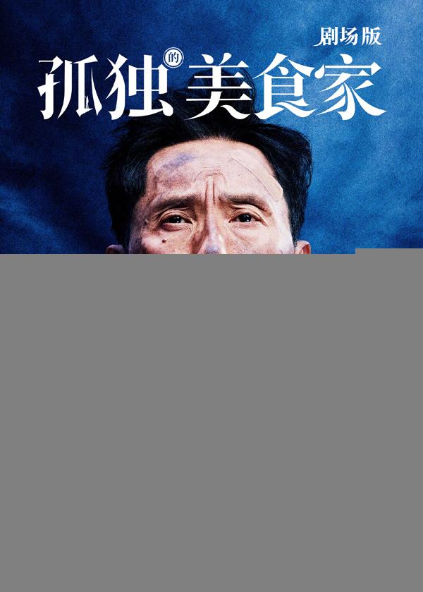 孤独的美食家 剧场版 劇映画 孤独のグルメ-第1张图片-九妖电影 孤独的美食家 剧场版 劇映画 孤独のグルメ-第1张图片-九妖电影