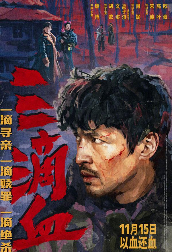 三滴血-第1张图片-九妖电影