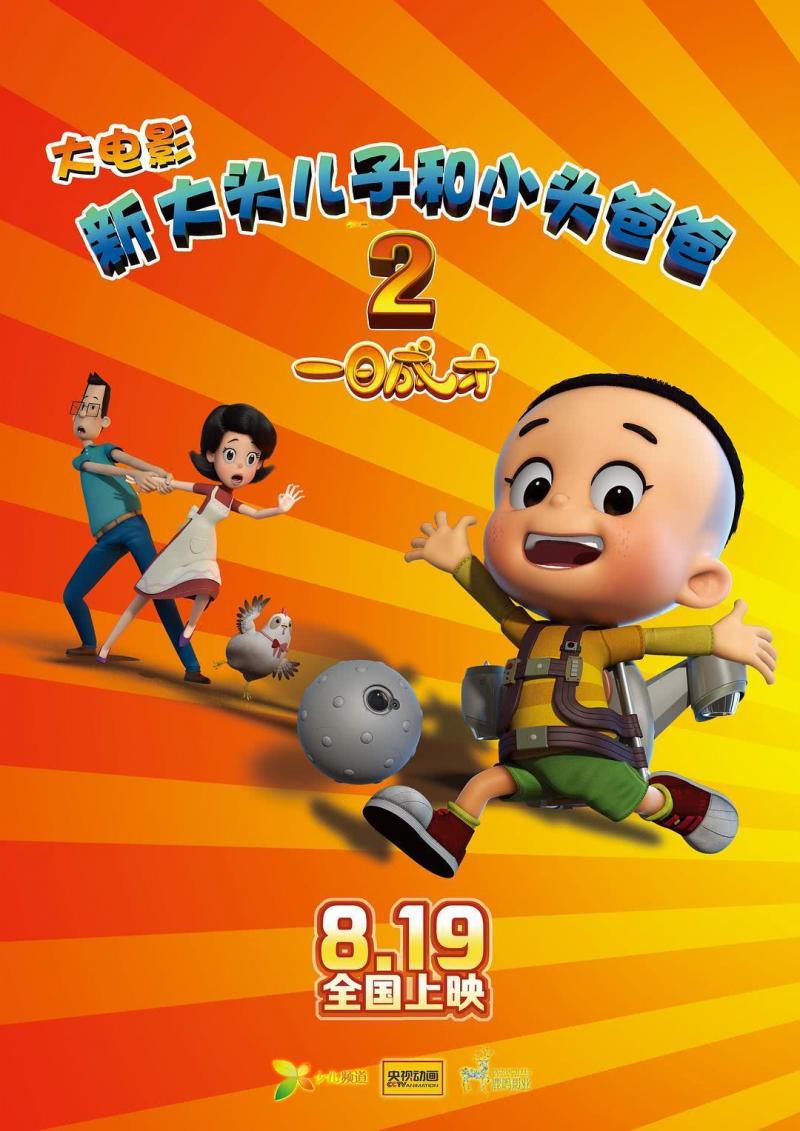 新大头儿子和小头爸爸2:一日成才 New Happy Dad and Son 2- The Instant-第1张图片-九妖电影 新大头儿子和小头爸爸2:一日成才 New Happy Dad and Son 2- The Instant-第1张图片-九妖电影