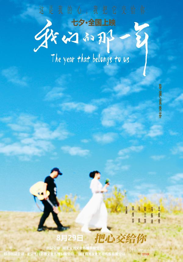 我们的那一年 The year that belongs to us-第1张图片-九妖电影 我们的那一年 The year that belongs to us-第1张图片-九妖电影