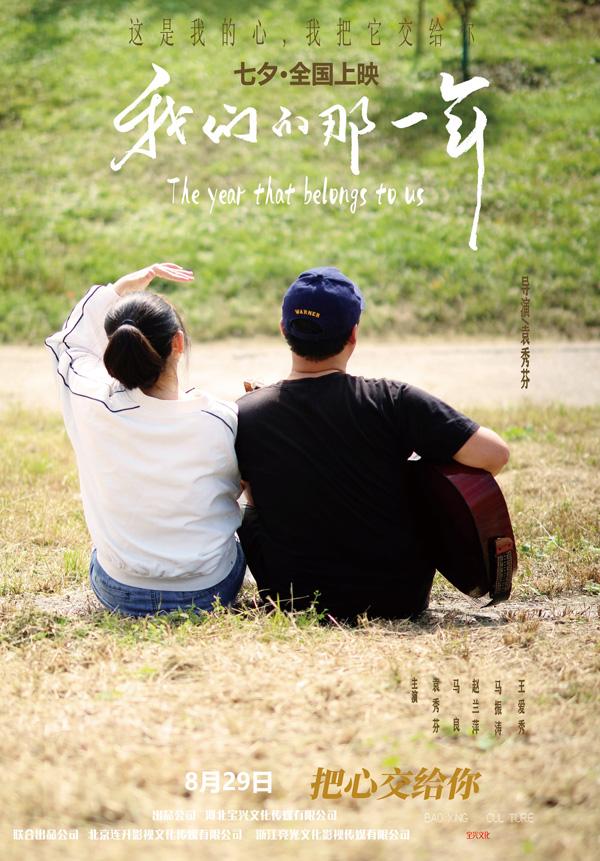 我们的那一年 The year that belongs to us-第3张图片-九妖电影