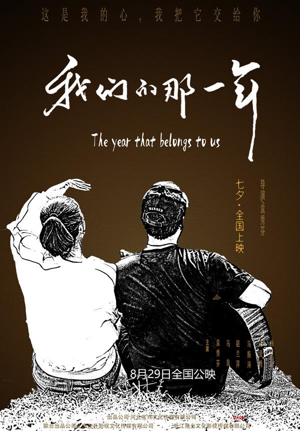 我们的那一年 The year that belongs to us-第4张图片-九妖电影