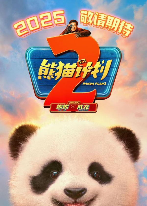 熊猫计划2 Panda Plan 2-第1张图片-九妖电影 熊猫计划2 Panda Plan 2-第1张图片-九妖电影