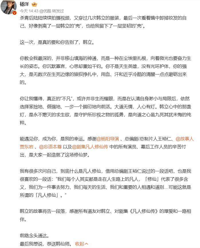 《凡人修仙传》正式收官 杨洋发长文告别-第1张图片-九妖电影